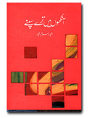 Send Ankhon Main Tere Sapnay by Amjad Islam Amjid on Poets and Poetry to Pakistan