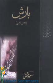 Send Barish by Saood Usmani on Poets and Poetry to Pakistan