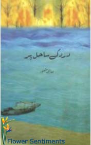 Send Dar ke Sahil Par by Saima Mansoor on Poets and Poetry to Pakistan