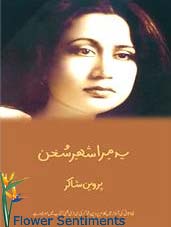 Send Mera Shehr e Sukhan by Perveen Shakir on Love Poetry Books to Pakistan