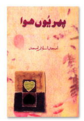 Send Phir Youn Huwa by Amjad Islam Amjad on Poets and Poetry to Pakistan