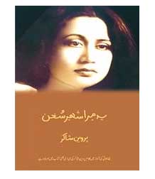 Yeh Mera Shahir e Sukhan by Urdu Poetry collection of Parveen Shakir